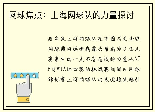 网球焦点：上海网球队的力量探讨