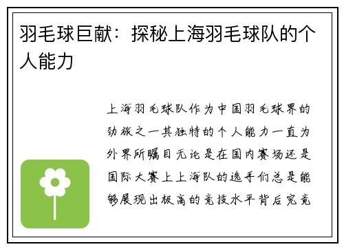 羽毛球巨献：探秘上海羽毛球队的个人能力