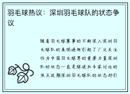 羽毛球热议：深圳羽毛球队的状态争议