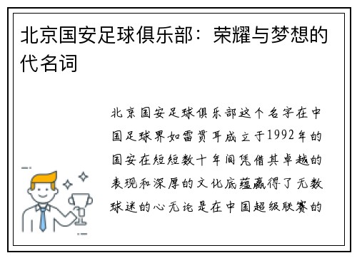北京国安足球俱乐部：荣耀与梦想的代名词