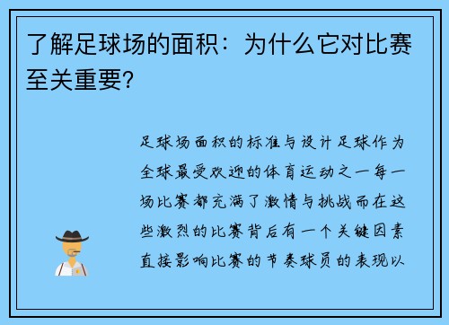 了解足球场的面积：为什么它对比赛至关重要？