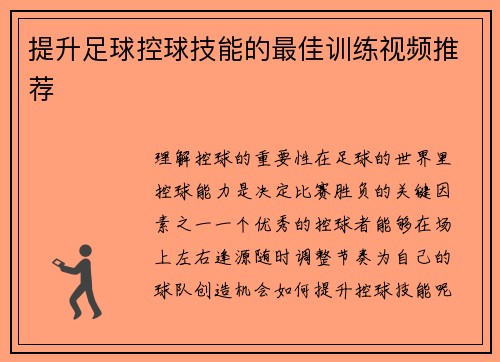 提升足球控球技能的最佳训练视频推荐