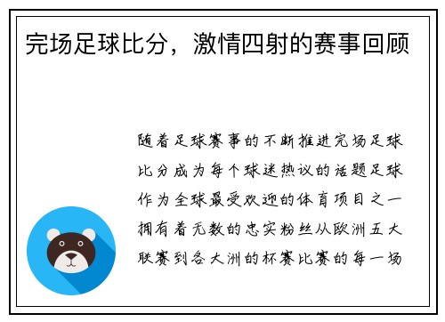 完场足球比分，激情四射的赛事回顾