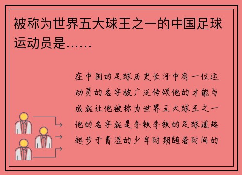 被称为世界五大球王之一的中国足球运动员是……