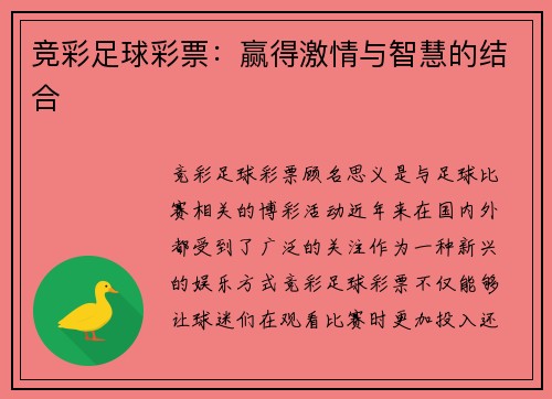 竞彩足球彩票：赢得激情与智慧的结合