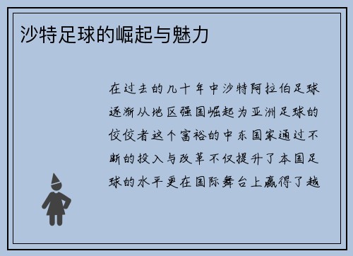 沙特足球的崛起与魅力