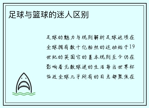 足球与篮球的迷人区别