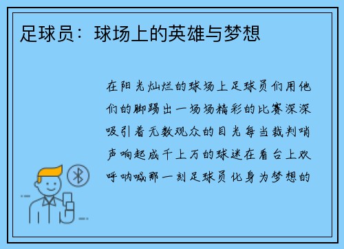 足球员：球场上的英雄与梦想