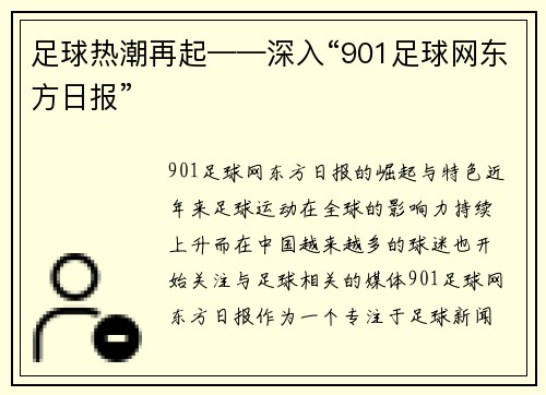 足球热潮再起——深入“901足球网东方日报”