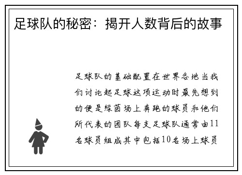 足球队的秘密：揭开人数背后的故事