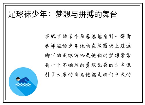 足球袜少年：梦想与拼搏的舞台