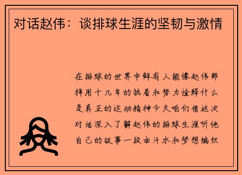 对话赵伟：谈排球生涯的坚韧与激情