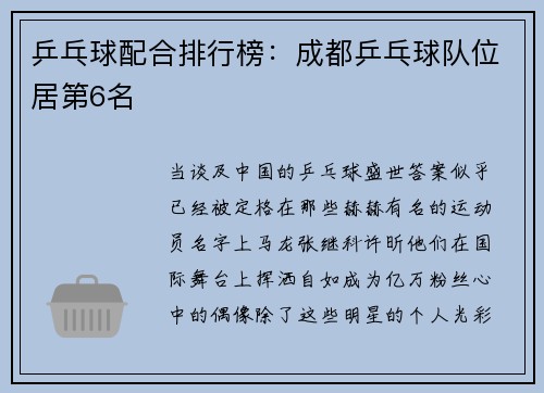 乒乓球配合排行榜：成都乒乓球队位居第6名