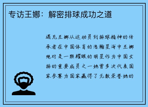专访王娜：解密排球成功之道
