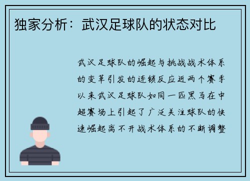 独家分析：武汉足球队的状态对比