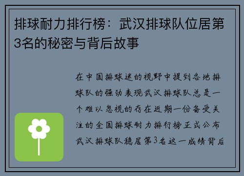 排球耐力排行榜：武汉排球队位居第3名的秘密与背后故事