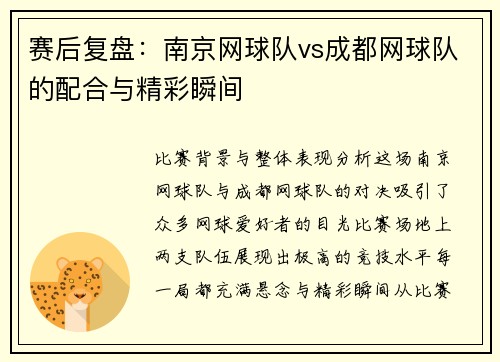 赛后复盘：南京网球队vs成都网球队的配合与精彩瞬间