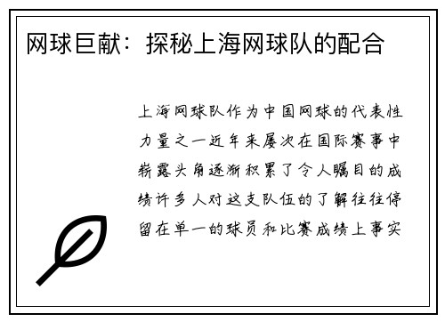 网球巨献：探秘上海网球队的配合
