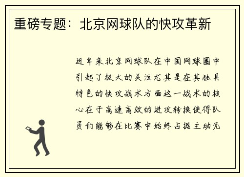 重磅专题：北京网球队的快攻革新