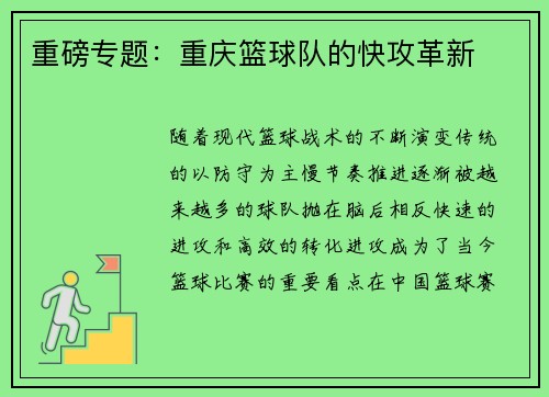 重磅专题：重庆篮球队的快攻革新