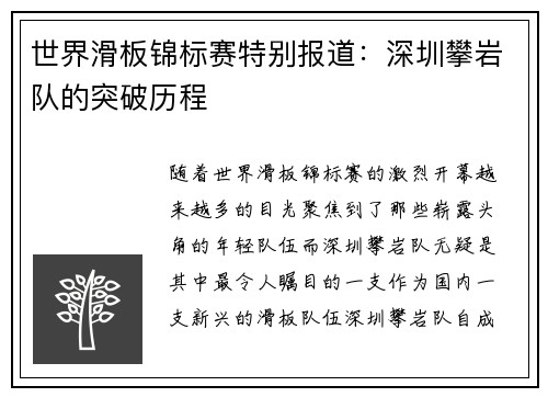 世界滑板锦标赛特别报道：深圳攀岩队的突破历程