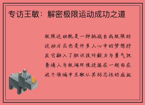 专访王敏：解密极限运动成功之道