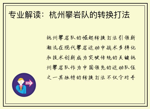 专业解读：杭州攀岩队的转换打法