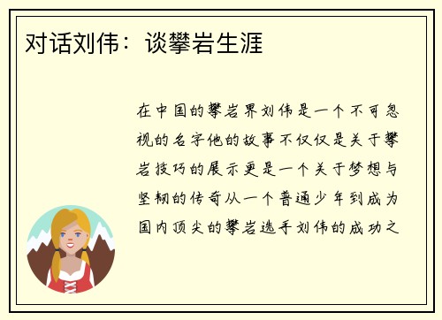 对话刘伟：谈攀岩生涯