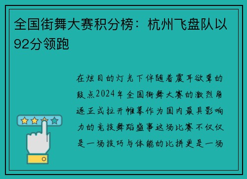 全国街舞大赛积分榜：杭州飞盘队以92分领跑