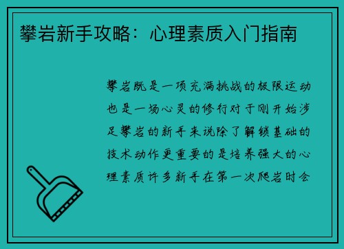 攀岩新手攻略：心理素质入门指南