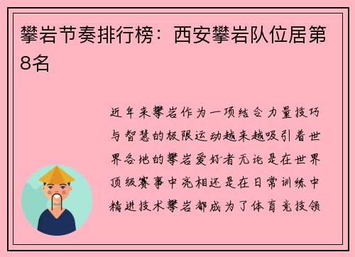 攀岩节奏排行榜：西安攀岩队位居第8名