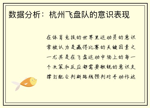 数据分析：杭州飞盘队的意识表现