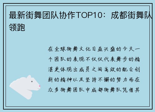 最新街舞团队协作TOP10：成都街舞队领跑