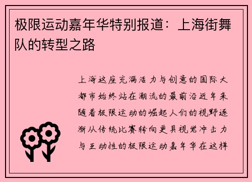 极限运动嘉年华特别报道：上海街舞队的转型之路