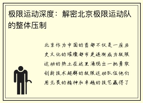 极限运动深度：解密北京极限运动队的整体压制