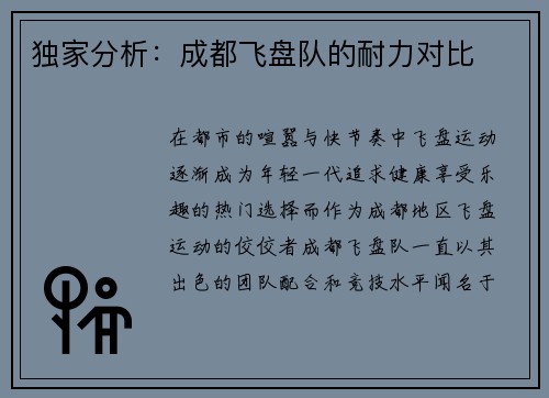 独家分析：成都飞盘队的耐力对比