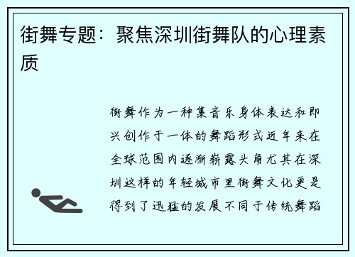 街舞专题：聚焦深圳街舞队的心理素质