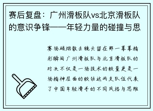 赛后复盘：广州滑板队vs北京滑板队的意识争锋——年轻力量的碰撞与思考