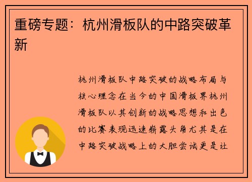 重磅专题：杭州滑板队的中路突破革新
