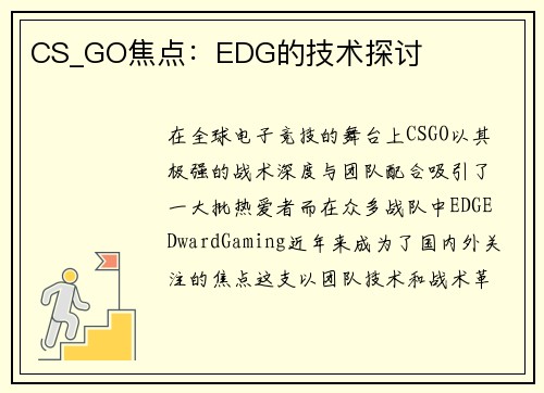 CS_GO焦点：EDG的技术探讨
