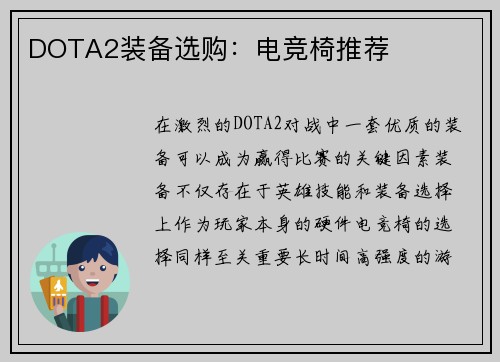 DOTA2装备选购：电竞椅推荐