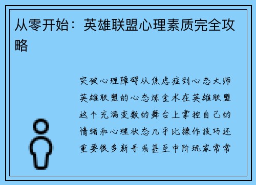 从零开始：英雄联盟心理素质完全攻略