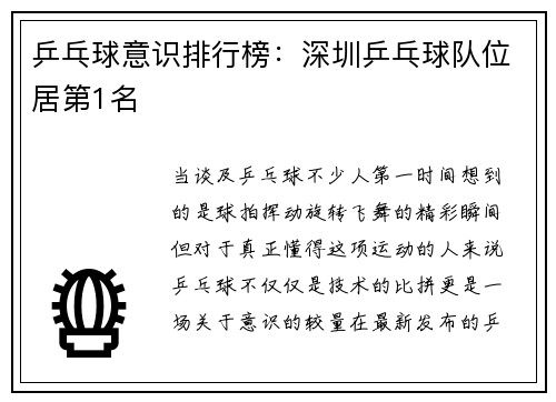 乒乓球意识排行榜：深圳乒乓球队位居第1名