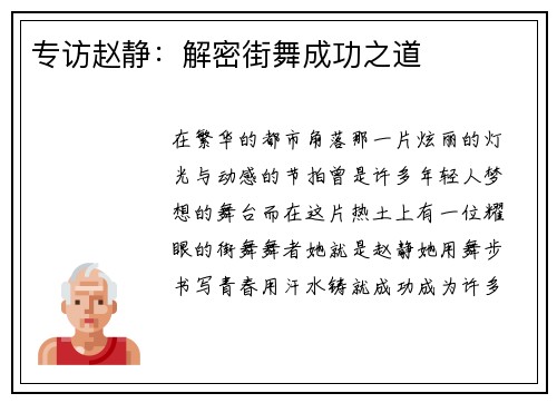 专访赵静：解密街舞成功之道