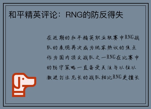 和平精英评论：RNG的防反得失