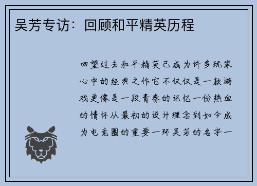 吴芳专访：回顾和平精英历程