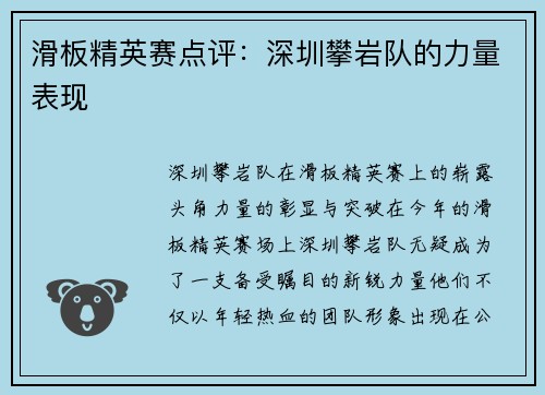 滑板精英赛点评：深圳攀岩队的力量表现
