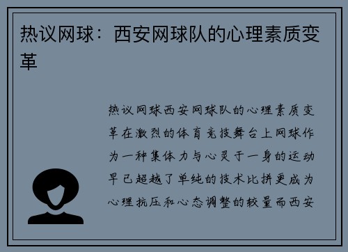 热议网球：西安网球队的心理素质变革