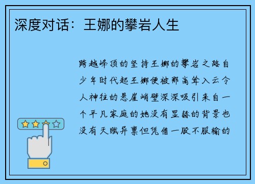 深度对话：王娜的攀岩人生