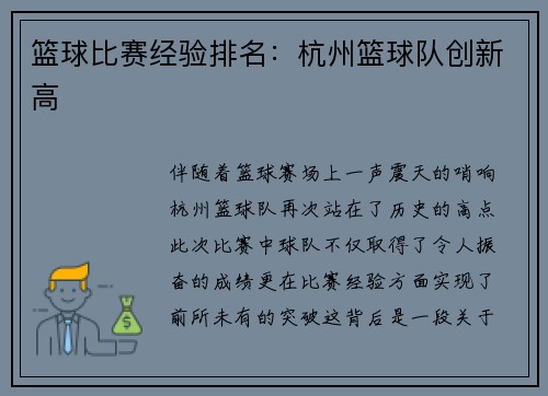 篮球比赛经验排名：杭州篮球队创新高